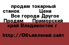 продам токарный станок jet bd3 › Цена ­ 20 000 - Все города Другое » Продам   . Приморский край,Владивосток г.